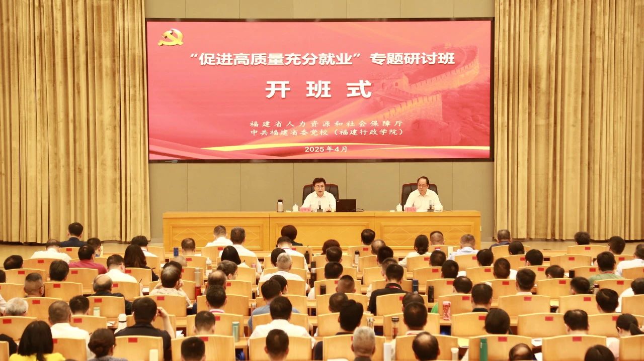 “促进高质量充分就业”专题班在福州开班